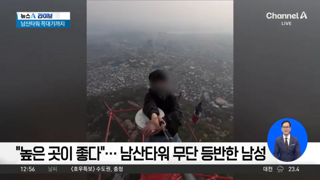 남산타워 꼭대기 올라갔다 체포된 남자가 올린 영상