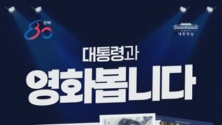 李대통령, 내일 '독립군' 영화관람…국민 신청받아 동반 관람