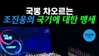 배우 조진웅 국기에 대한 맹세
