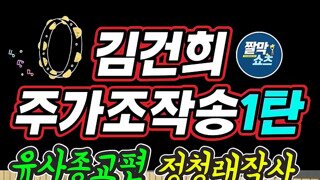 조롱수괴 정청래 작사 . 주가조작송