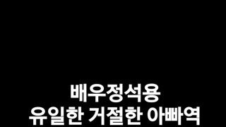 배우 정석용이 유일하게 거절한 아빠역