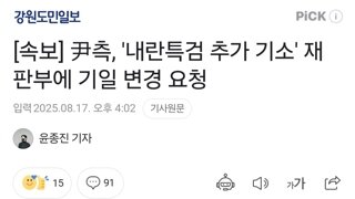 [속보] 尹측, '내란특검 추가 기소' 재판부에 기일 변경 요청