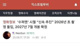 DC 슈퍼맨 시퀄 2026년 초 촬영 돌입, 2027년 7월 개봉 확정