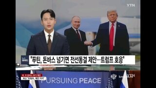 미러회담 결과에 싸늘한 미국 여론과 돈바스까지 모두 내놓으라는 푸틴