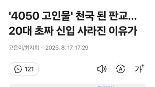 '4050 고인물' 천국 된 판교…20대 초짜 신입 사라진 이유가