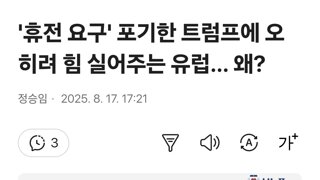 '휴전 요구' 포기한 트럼프에 오히려 힘 실어주는 유럽… 왜?