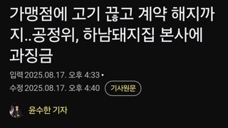 가맹점에 고기 끊고 계약 해지까지‥공정위, 하남돼지집 본사에 과징금
