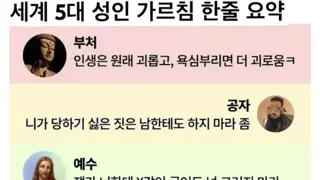 5대 성인 한줄 요약.jpg