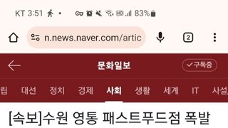 수원 영통 패스트푸드점 폭탄물 설치 신고. 경찰 수색