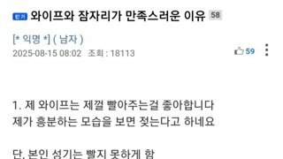 ㅇㅎ?) 와이프와의 잠자리가 만족스러운 이유