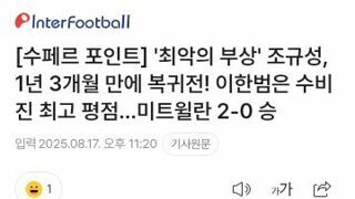 조규성 1년 3개월만의 복귀전/김지수 유럽무대 데뷔골