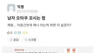 남자 오타쿠 꼬시는 법