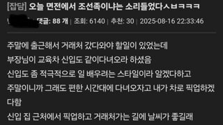 오늘 면전에서 조선족이냐는 소리들었다ㅅㅂㅋㅋㅋ