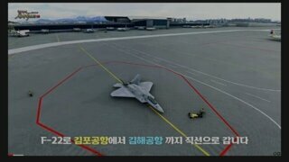 F22로 서울에서 부산까지 걸리는 시간