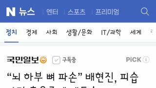 뇌 하부 뼈 파손” 배현진, 피습 사건 후유증에 개두술