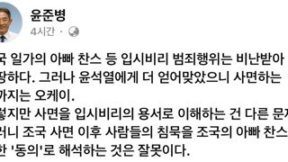 민주당 윤준병 '조국 일가 아빠찬스 입시비리 범죄행위는 비난받아 마땅하다'