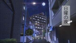 흔한 일요일 저녁의 직장인