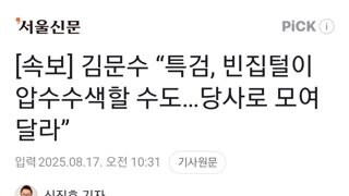 [속보]김문수 특검이 빈집털이할것같다 당사로 모여달라 호소