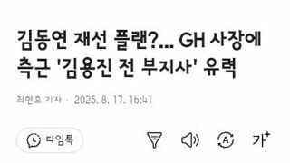 김동연 경기도지사의 재선 플랜