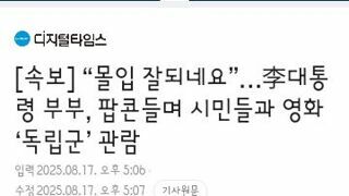 영화 독립군 관람한 이대통령 내외