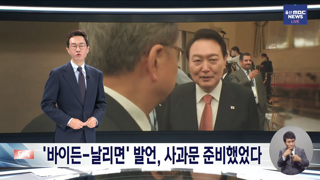 '바이든 날리면' 사과 준비했다 윤석열 격노로 취소