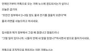 장모님께서 곧 정부에서 물과 전기를 끊을 거라고 하시네요