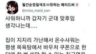 한여름에도 온수 샤워를 고집하던 군대 후임