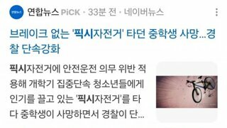 픽시 타던 중학생, 실외기와 충돌 후 사망