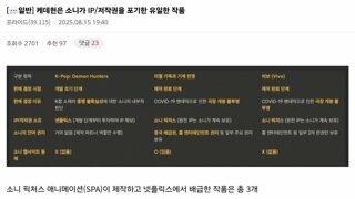 케데헌은 소니가 IP/저작권을 포기한 유일한 작품