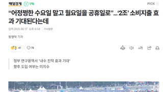“어정쩡한 수요일 말고 월요일을 공휴일로”...‘2조’ 소비지출 효과 기대된다는데