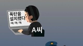멍청한 폭탄테러예고범들