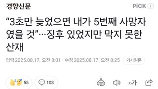“3초만 늦었으면 내가 5번째 사망자였을 것”···징후 있었지만 막지 못한 산재