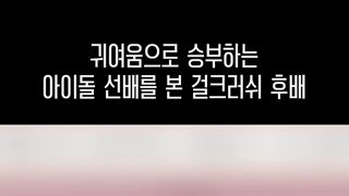 귀여움으로 승부하는 아이돌