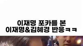 이재명 포토카드를 본 김혜경여사님 반응