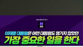 대통령이 집중하고 있는 것.mp4