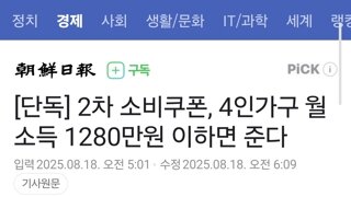 [단독] 2차 소비쿠폰, 4인가구 월소득 1280만원 이하면 준다