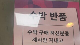 수박 반품
