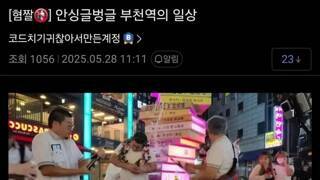 BJ들 때문에 힘들다는 부천역 근황