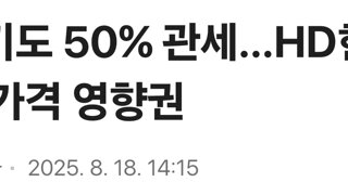트럼프 '변압기도 50% 관세…HD현대·효성 가격 영향권'