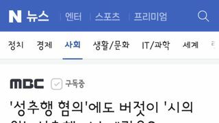 성추행 혐의'에도 버젓이 '시의원'‥성추행 비호세력은?