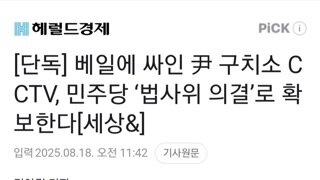 민주당...빤스소동 구치소 CCTV 확보한다