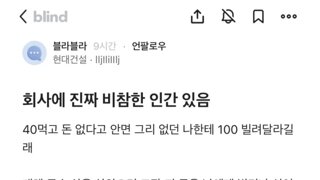 회사에 진짜 비참한 인간있다는 현대건설.blind