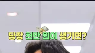 당장 천만원이 생기면?