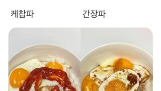 케찹밥 vs 간장밥