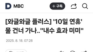10일 연휴' 물 건너 가나‥