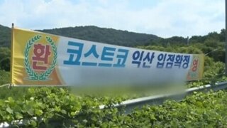 입점 확정된 익산 코스트코 최신 근황.jpg