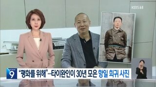 희귀한 일제강점기 독립운동가 사진 6천여장이나 모은 대만인