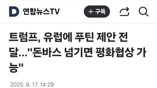 트럼프, 유럽에 푸틴 제안 전달…