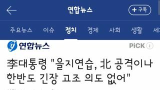 李대통령..을지연습, 北 공격이나 한반도 긴장 고조 의도 없어.