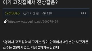 6명이서 삼겹살3인분시킨게 진상인가요?